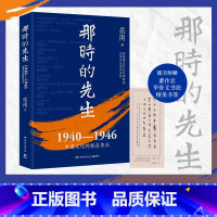 那时的先生:1940—1946中国文化的根在李庄 [正版]那时的先生:1940—1946中国文化的根在李庄 岳南 纪实文