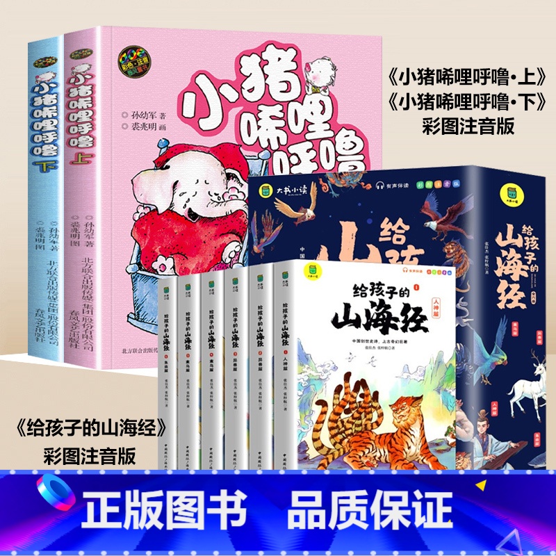 [8本]小猪唏哩呼噜上下+山海经 [正版]小猪唏哩呼噜彩色注音版小猪稀里呼噜上下册全套2本 一二年级课外书必读经典书目小