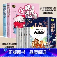 [8本]小猪唏哩呼噜上下+山海经 [正版]小猪唏哩呼噜彩色注音版小猪稀里呼噜上下册全套2本 一二年级课外书必读经典书目小