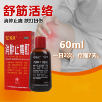 花红消肿止痛酊60ml瓶/盒舒筋活络消肿止痛跌打扭伤风湿骨痛冻疮