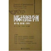 音像国际经济法学刊:2卷第2期(2005)陈安