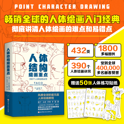 正版新书]人体结构绘画重点(韩) 崔元喜 著, 高莹 译97875714409
