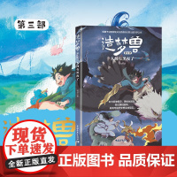 造梦兽第三部人间有黑夜了北大中文系妈妈原创中国幻想儿童文学