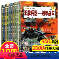 王牌兵器军事百科[全套10册] [正版]兵器书全套10册世界兵器大全儿童军事百科全书幼少儿男孩6789-12岁中小学生课