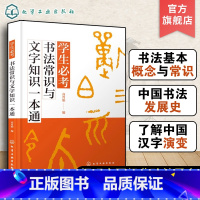 [正版]学生必考书法常识与文字知识一本通 高育娟 大篆小篆隶书草书楷书行书书体特点技巧书法欣赏书籍 汉字繁简体 繁简