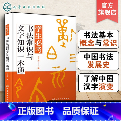 [正版]学生必考书法常识与文字知识一本通 高育娟 大篆小篆隶书草书楷书行书书体特点技巧书法欣赏书籍 汉字繁简体 繁简