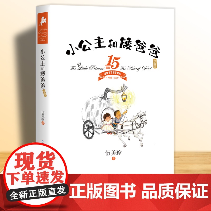 小公主和矮爸爸珍藏版伍美珍作品长江少年儿童出版社 儿童文学读物9-12-14-16岁少儿童校园小说中小学生课外读物伍美珍