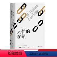 [正版]人性的枷锁 故事大师毛姆自传性代表作 288条注释深度解读 生命既无意义 只求不负我心 图书