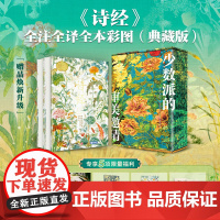 《诗经》全注全译全本彩图典藏版上下全2册 2024新版 风雅颂三卷305首无删节版 参照多版本校订以清阮元十三经注疏 毛