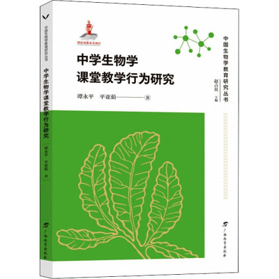 中国生物学教育研究丛书·中学生物学课堂教学行为研究