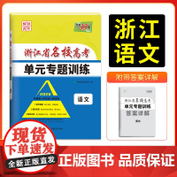天利38套 2026版浙江省名校高考单元专题训练 语文 新教材冲级高三高考模拟检测卷单元测试总复习过关冲刺高中生考试卷子