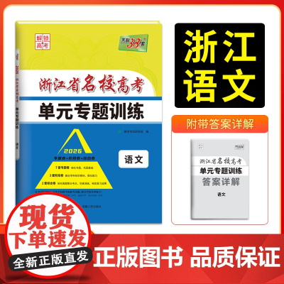 天利38套 2026版浙江省名校高考单元专题训练 语文 新教材冲级高三高考模拟检测卷单元测试总复习过关冲刺高中生考试卷子