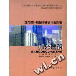 正版新书]建筑设计与城市规划佳作选编·办公建筑武勇 刘丽978711