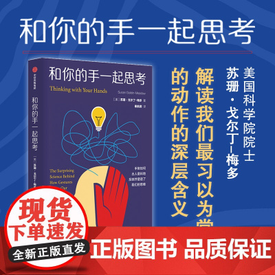 和你的手一起思考 苏珊戈尔丁梅多著 如何解读我们最习以为常的动作背后的深层含义 关注我们的手 读懂别人的思维 读懂自己
