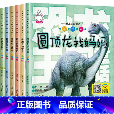 [店长推荐]恐龙王国童话全套6册 [正版]恐龙百科全书 恐龙王国童话全6册彩图注音恐龙书籍儿童绘本幼儿早教0-3-6-1