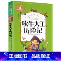 [彩图注音版]吹牛大王历险记 [正版]稻草人书 彩图大字注音版叶圣陶书三年级的课外书带拼音故事书少儿读物儿童文学名著小学