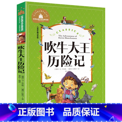 [彩图注音版]吹牛大王历险记 [正版]稻草人书 彩图大字注音版叶圣陶书三年级的课外书带拼音故事书少儿读物儿童文学名著小学