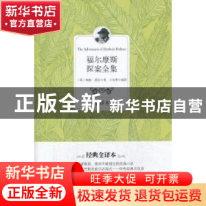 正版 福尔摩斯探案全集:全译本 (英)柯南·道尔著 百花洲文艺出版