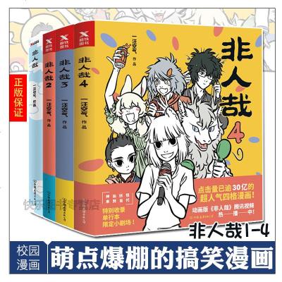 新书到货拍下即发非人哉系列漫画一汪空气爆笑校园暖心幽默漫画同名动漫正在热映