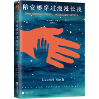 音像陪安娜穿过漫漫长夜(美)加瑞尔·萨维|译者:杨向荣