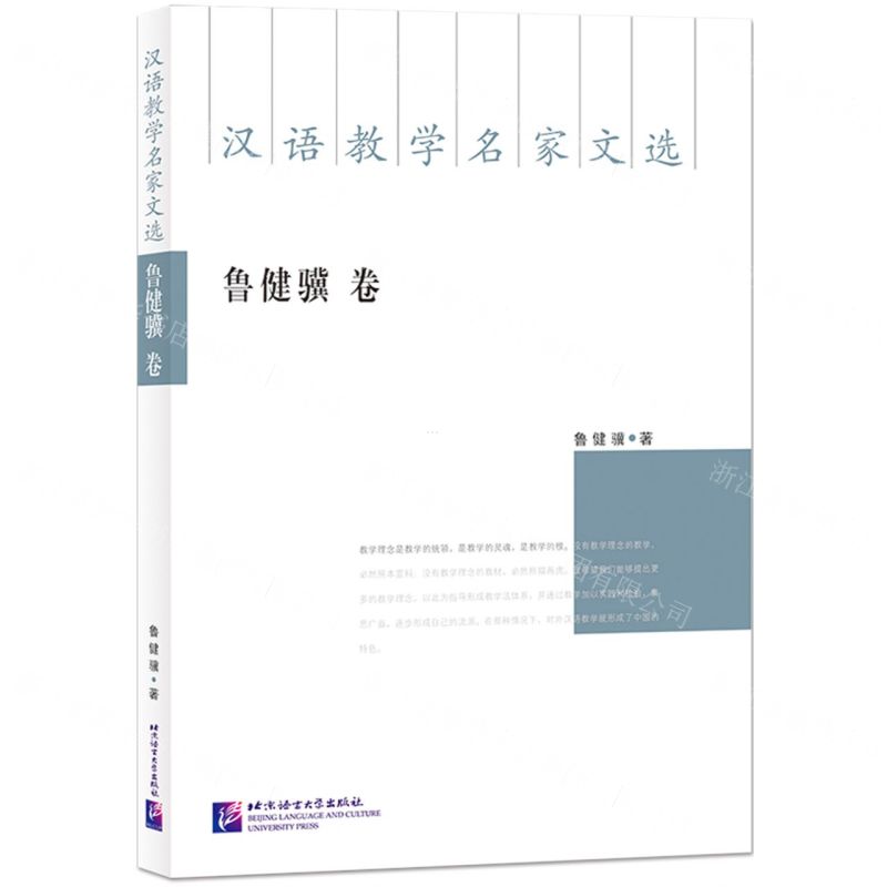 [N]汉语教学名家文选(鲁健骥卷)-9787561961964