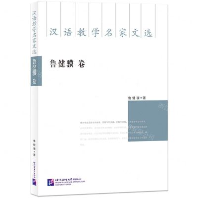 [N]汉语教学名家文选(鲁健骥卷)-9787561961964