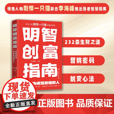明智创富指南 如何成为更富更强的人 李海峰主编 传奇人物剽悍一只猫的强者智慧 助你打通成长&创富 任督二脉 正版书籍