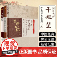 3本套装干祖望医话+干祖望耳鼻喉科临证精粹+百岁名医干祖望耳鼻喉科医案选粹现代著名老中医名著重刊丛书第9辑11辑国医圣手