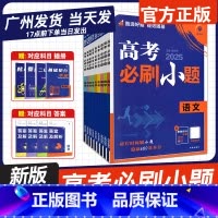 高考必刷小题[25新版] 6本:语数英物化生[通用版] [正版]2025新版理想树高考必刷小题语文数学英语物理化学生物政