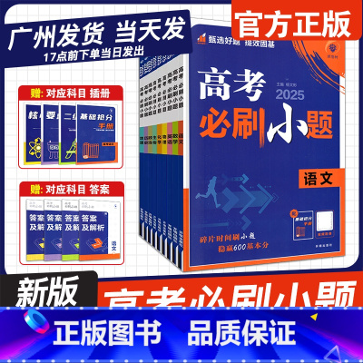 高考必刷小题[25新版] 6本:语数英物化生[通用版] [正版]2025新版理想树高考必刷小题语文数学英语物理化学生物政