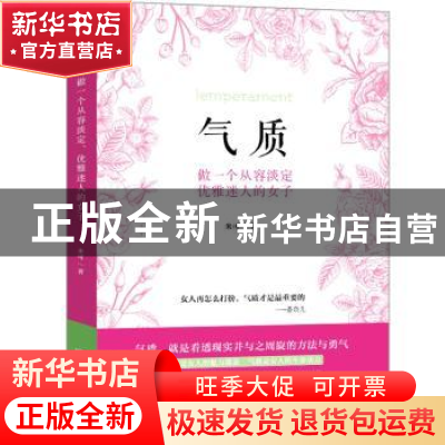 正版 气质:做一个从容淡定 优雅迷人的女子 米可著 北京联合出版