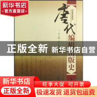 正版 唐代编辑出版史 肖占鹏 南开大学出版社 9787310030118 书籍