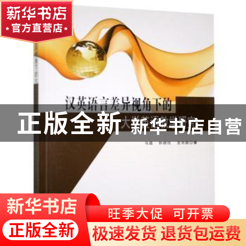 正版 汉英语言差异视角下的大学英语教学研究 马鑫,孙丽红,王方