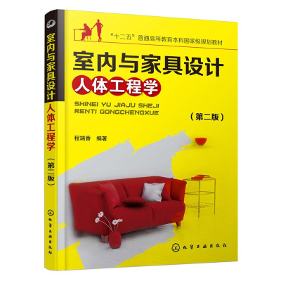 [M]室内与家具设计人体工程学-9787122252524