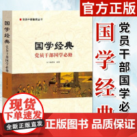 国学经典:党员干部国学必修 学习读本 中国哲学 中国传统优秀文化