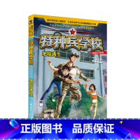 校园安全系列:绝境逃生 [正版]赠人物徽章*4 特种兵学校之校园安全系列 全套4册 全彩版读本励志成长四五六年级8-