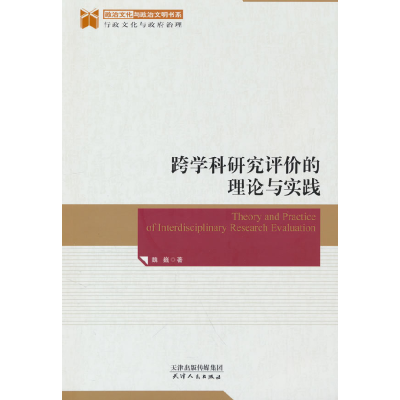 正版新书]跨学科研究评价的理论与实践魏巍 著9787201204734