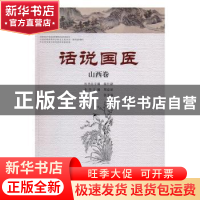 正版 话说国医:山西卷 温长路丛书总主编 河南科学技术出版社 978