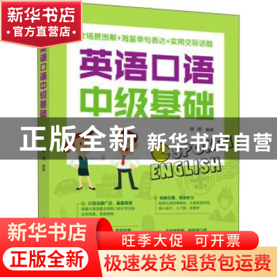 正版 英语口语中级基础 杨明 中国纺织出版社 9787518080205 书籍