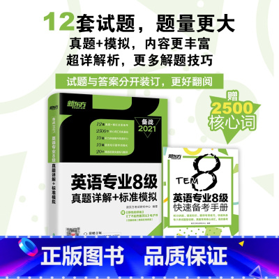 [正版]英语专业8级真题详解+标准模拟 TEM8专八历年预测试卷超详解析 真题核心词汇点拨 听力全文答案翻译书籍