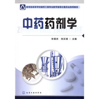 [M]中药药剂学-9787122101617