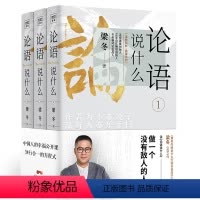 [正版]论语说什么全3册 梁冬著 论语国学经典原著译注新解论语别裁幸福公开课国学智慧人生哲学中国传统文化 徐文兵梁冬对