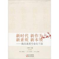 正版新书]新时代 新作为 新素质 新本领——做高素质专业化干部