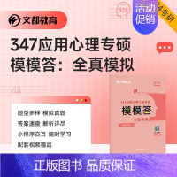 2024新版[347适用]模模答:全真模拟 [正版]2024考研比邻心理学312/347模模答全真模拟 心理学萧宵赵云龙