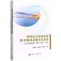 [N]河网区水环境管理技术集成及数字化应用--以太湖流域<浙江片区>为例-9787030722621