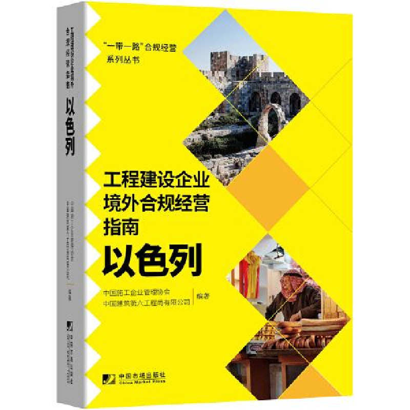 正版新书]工程建设企业境外例规经营指南:以色列中国施工企业管