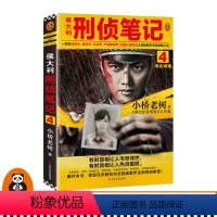 [正版]《侯大利刑侦笔记4:滴血破案》小桥老树 第二季新篇章 教科书式破案 侦查学 痕迹学 社会学 尸体解剖学 犯罪