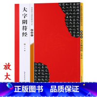 [正版]米字格放大版 褚遂良大字阴符经 原帖 名家墨宝选粹临帖 毛笔软笔楷书练字帖附简体旁注武鄂编 成人初学者书法习字
