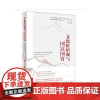 文化价值观与国富国穷 (瑞士)托马斯·格兰琴(新加坡)谭竞辉 著 新华出版社 9787516664728
