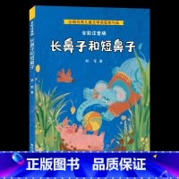 《长鼻子和短鼻子》春风文艺出版社-注音版 [正版]长鼻子和短鼻子注音版春风文艺出版社野军全国儿童文学奖一年级